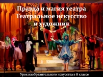 Правда и магия театра Театральное искусство и художник
