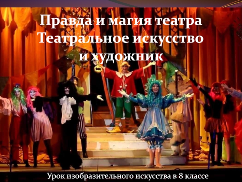 Презентация Правда и магия театра Театральное искусство и художник