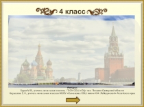 4 класс
Живые страницы истории
Авторы:
Буряк М.В., учитель начальных классов,