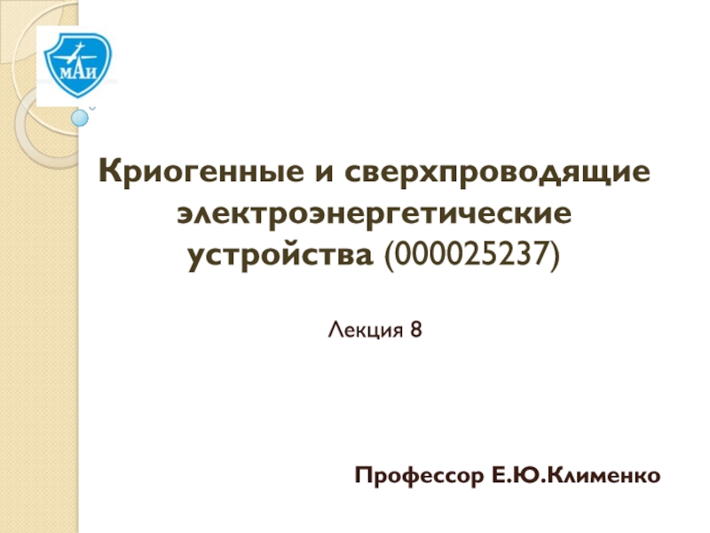 Презентация Профессор Е.Ю.Клименко
Лекция 8
Криогенные и сверхпроводящие