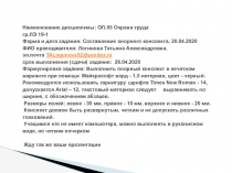 Наименование дисциплины: ОП.05 Охрана труда гр.ЛЭ 19-1 Форма и дата задания:
