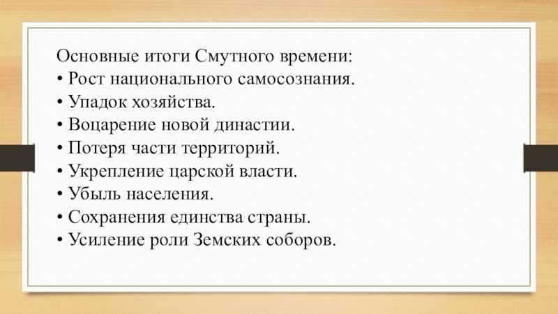 Задачи перед новой династией. Рост национального самосознания. Основные итоги. Итоги смуты Соловьев. Утрата части территорий.