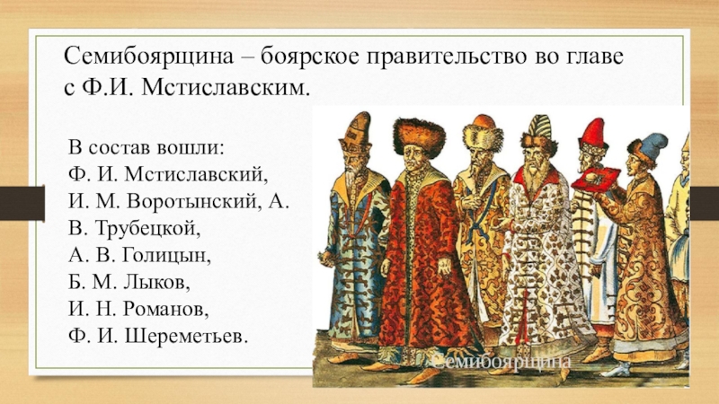 Вернуть боярство 7. Мстиславский Семибоярщина. 7 Бояр Семибоярщина. Семибоярщина - Боярское правительство во главе с ф. и. Мстиславским. Семибоярщина состав бояр.