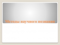 Методы научного познания