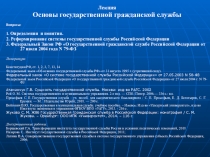 Лекция
Основы государственной гражданской службы
Воп р осы:
1. Определения и