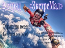 2 отряд  ЭкстреМал