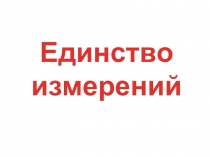 Единство измерений