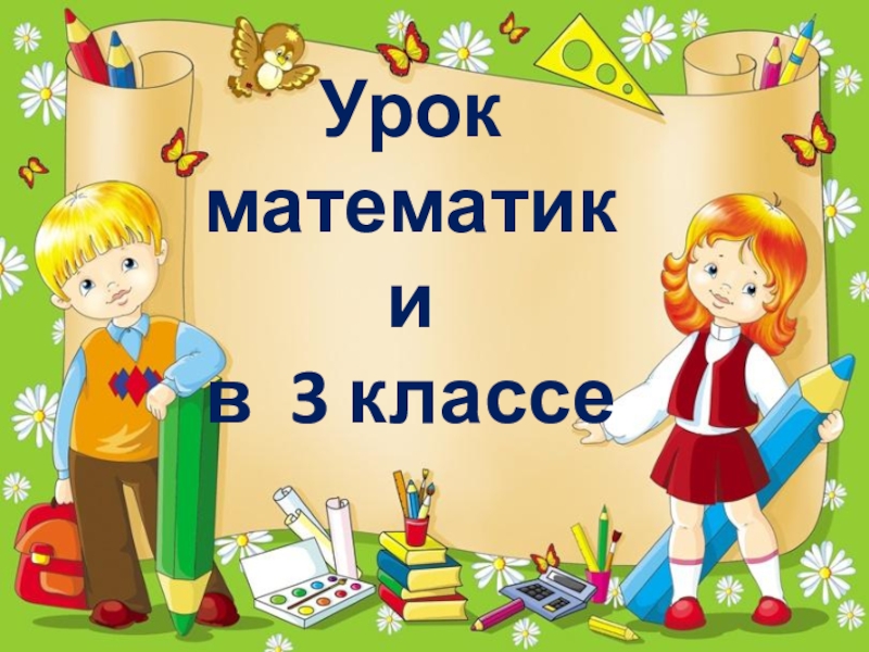 Математика урок в 3 классе тема