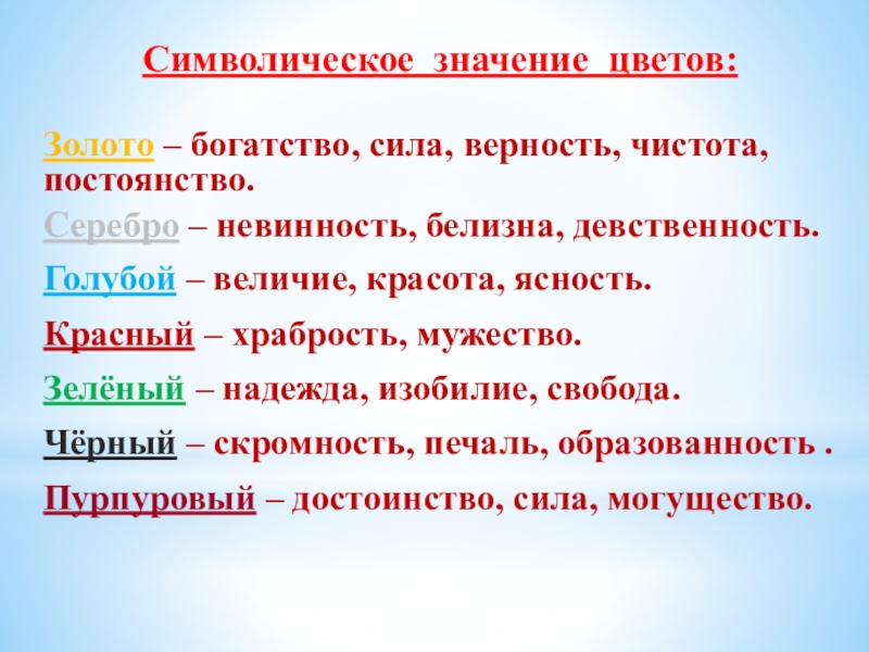 Имел символическое значение. Символическое значение. Цветы значение богатство. Богатство сила верность чистота. Значение цвета золота.