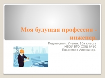 Моя будущая профессия -инженер