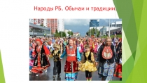 Народы РБ. Обычаи и традиции