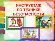 ИНСТРУКТАЖ
ПО ТЕХНИКЕ
БЕЗОПАСНОСТИ