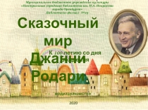Сказочный мир
Джанни Родари
2020
6+
медиазнакомство
К 100-летию со дня