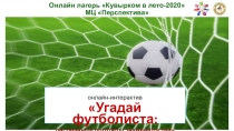 Онлайн лагерь Кувырком в лето-2020 МЦ Перспектива