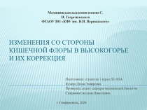 Изменения со стороны кишечной флоры в высокогорье и их коррекция