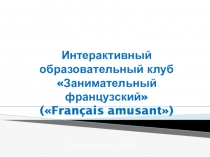 Интерактивный образовательный клуб Занимательный французский (  Fran ç ais