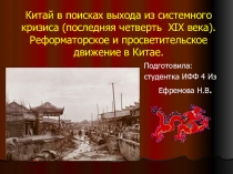 Китай в поисках выхода из системного кризиса (последняя четверть XIX века)