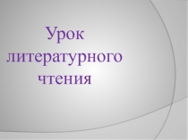 Урок литературного чтения
