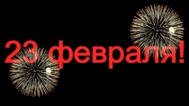 23 ФЕВРАЛЯ