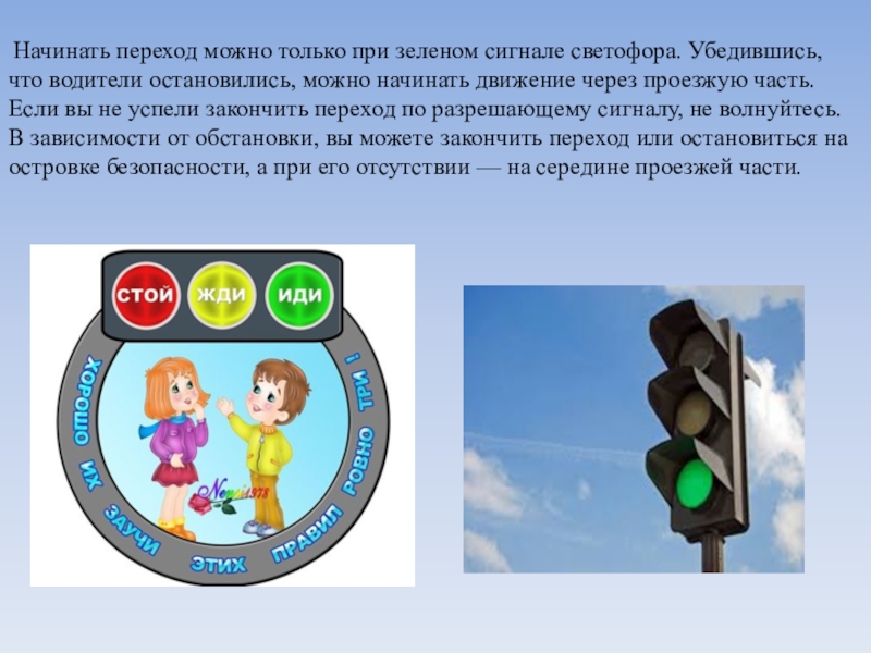 Когда начался переход. Безопасность на дороге мой образ жизни. Переходите дорогу только при зелёном сигнале светофора. Переход на зеленый сигнал светофора на экскурсии. Переход дороги на зеленый сигнал светофора.