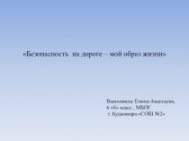 Безопасность на дороге – мой образ жизни
Выполнила: Епина Анастасия,
6 б