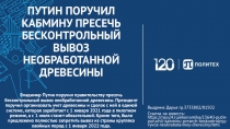 ПУТИН ПОРУЧИЛ КАБМИНУ ПРЕСЕЧЬ БЕСКОНТРОЛЬНЫЙ ВЫВОЗ НЕОБРАБОТАННОЙ ДРЕВЕСИНЫ