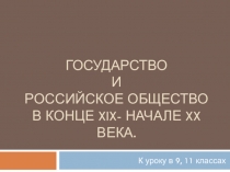 Государство и российское общество в конце XIX - начале XX века