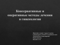 Консервативные и оперативные методы лечения в гинекологии