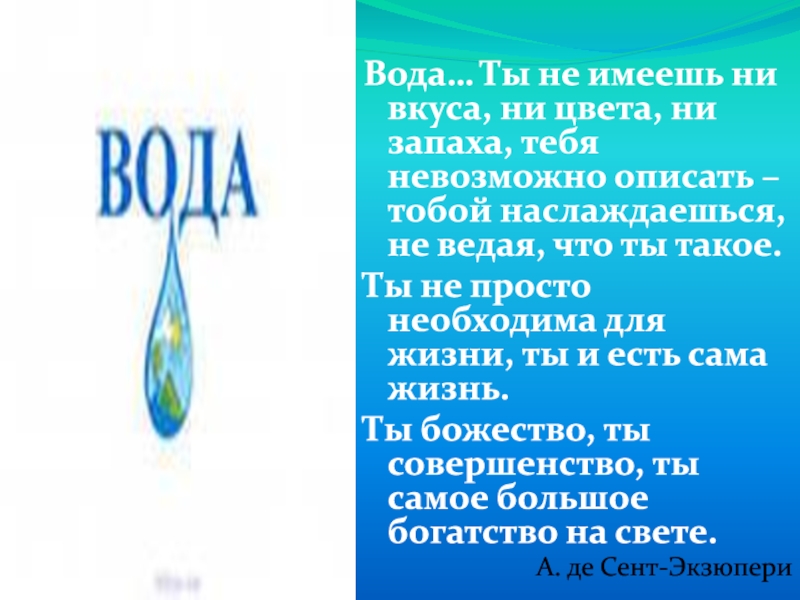 Вода основа жизни на земле. Вода основа жизни на земле проект. Проект вода основа жизни 11 класс. Вода основа жизни доклад 5 класс.