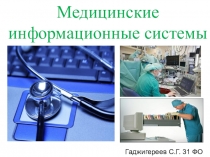 Медицинские информационные системы