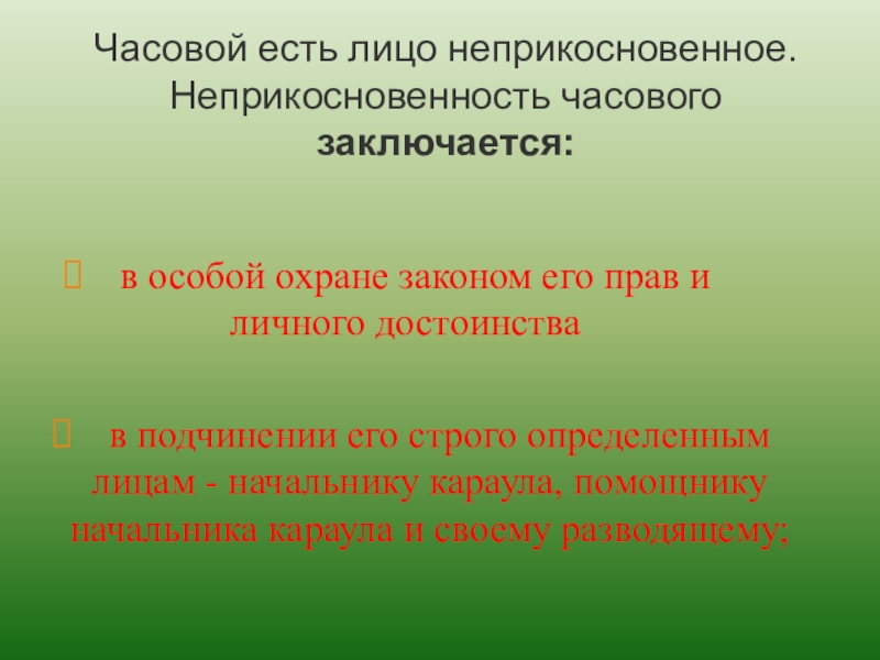 Заполните схему неприкосновенность часового заключается