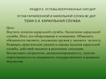 РАЗДЕЛ 5. УСТАВЫ ВООРУЖЕННЫХ СИЛ ДНР
УСТАВ ГАРНИЗОННОЙ И КАРАУЛЬНОЙ СЛУЖБ ВС