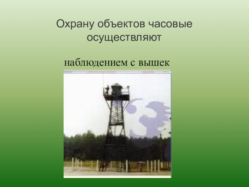 Охраняю объекты. Охрану объектов часовые осуществляют способом. Охрана объекта Чамовых. Способы охраны объектов часовым. Вышка охраны и наблюдения описание.