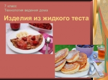 Изделия из жидкого теста