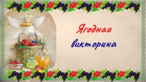 Ягодная
викторина