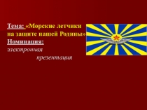 Тема: Морские летчики
на защите нашей