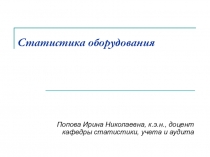 Статистика оборудования