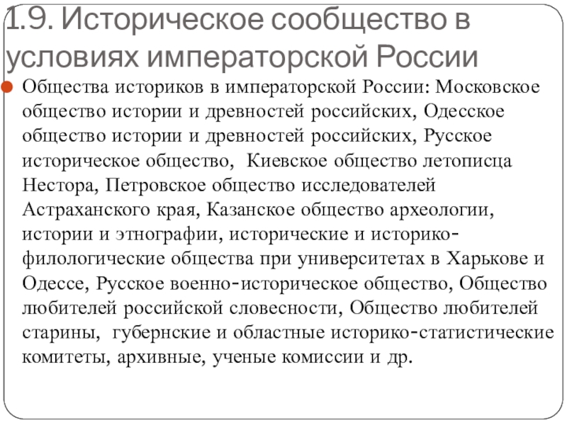 Реферат: Московское общество истории и древностей Российских