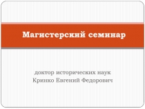 Магистерский семинар