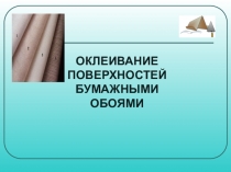 ОКЛЕИВАНИЕ ПОВЕРХНОСТЕЙ БУМАЖНЫМИ ОБОЯМИ