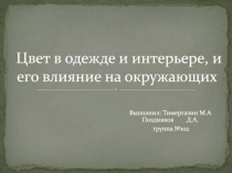 Цвет в одежде и интерьере, и его влияние на окружающих