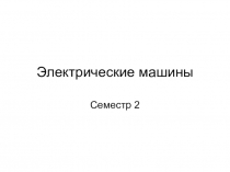Электрические машины
