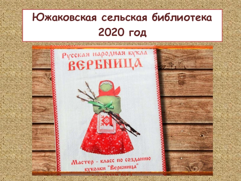 Презентация Южаковская сельская библиотека
2020 год