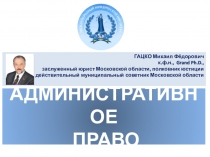 АДМИНИСТРАТИВНОЕ ПРАВО