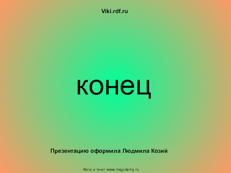 Http viki rdf ru детские электронные презентации и клипы