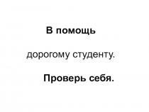 В помощь
дорогому студенту.
Проверь себя