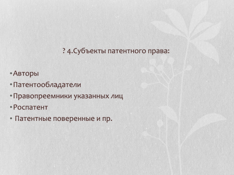 Субъекты патентных прав презентация