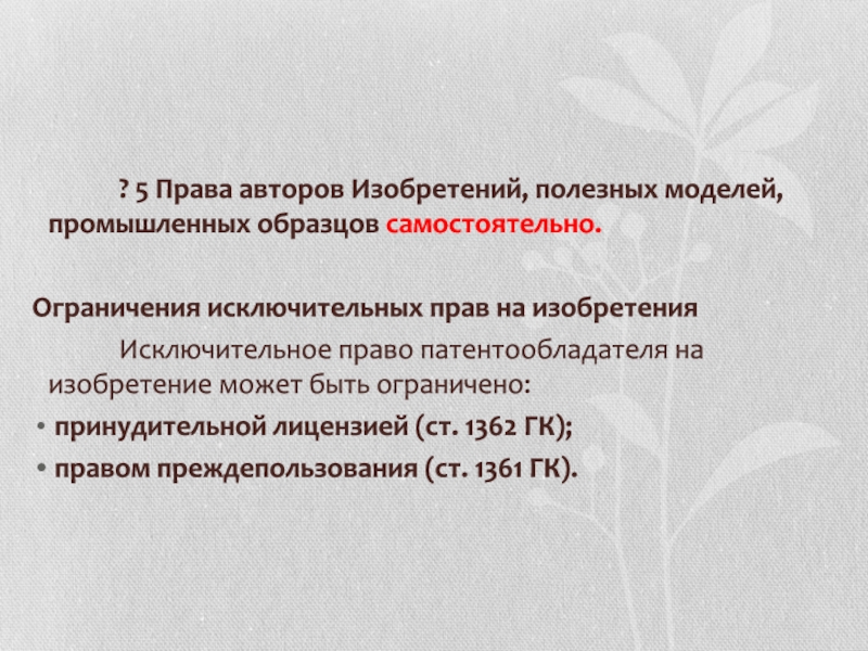 Авторами изобретения полезной модели промышленного образца. Ограничение исключительных прав патентообладателя. Ограничения исключительных прав на изобретения.