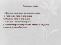 Патентное право