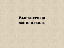 Выставочная деятельность